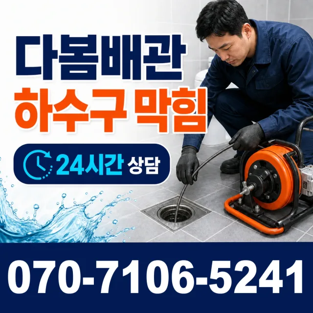충남 당진시 송악읍 금곡길 하수구뚫기 상담 이미지 2