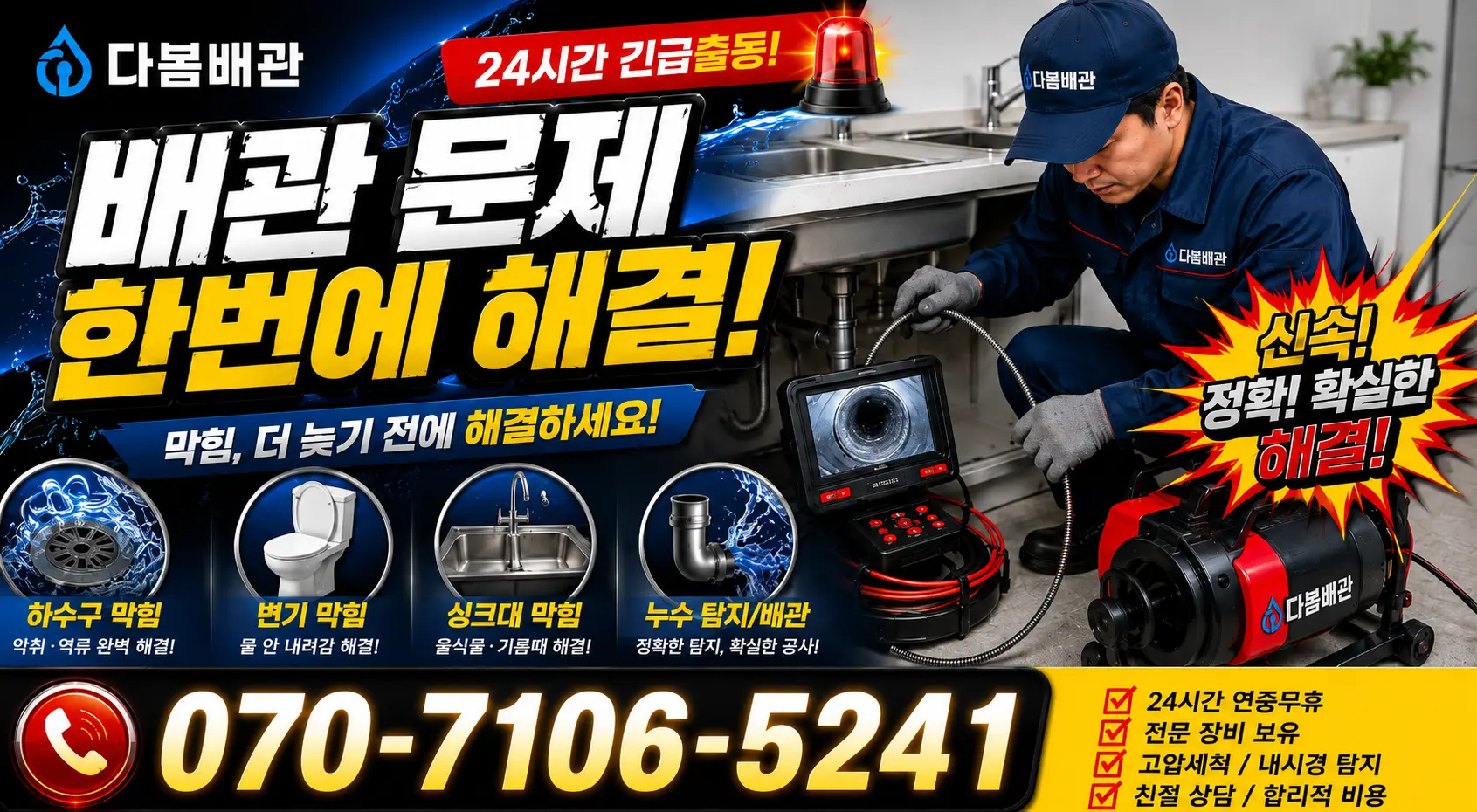 충남 당진시 송악읍 금곡길 하수구뚫기 24시간 긴급출동 상담 안내